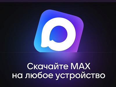 Цифровой ID в мессенджере MAX